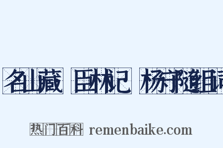 名山藏·臣林记·杨守随组词是什么意思的图片